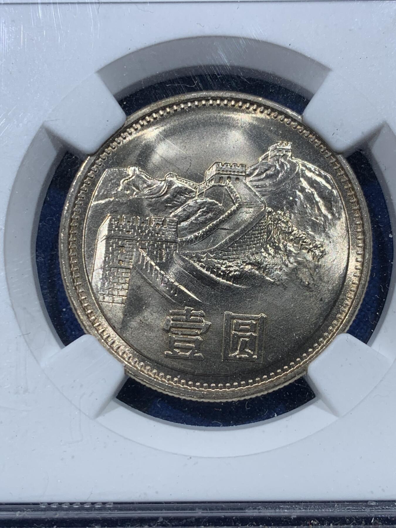 《竞宝斋》第352场 周日，周一 2场连拍 （全场包邮） 两枚一组 NGC 9.6分 1981年长城币1元