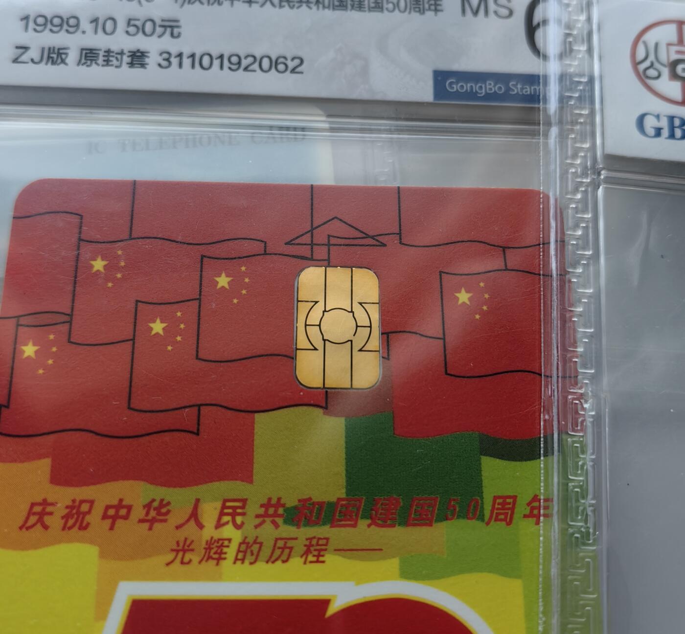 乐玩集藏第61期龙钞蛇钞蛇卡电话卡等综合场（2月11日20:10结拍） IC散卡6枚 公博68