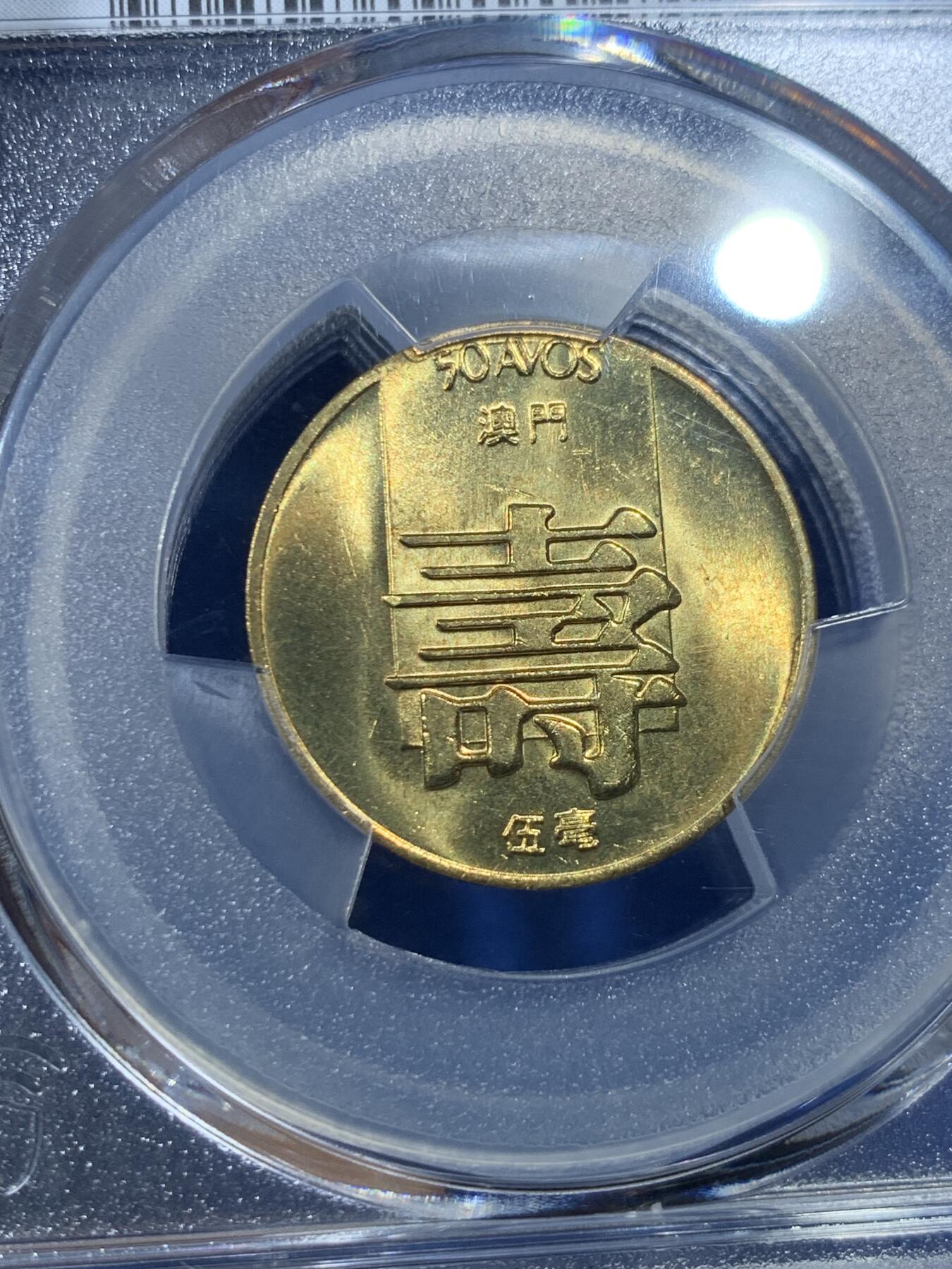 《竞宝斋》第352场 周日，周一 2场连拍 （全场包邮） PCGS MS66 冠军分 澳门1982寿字五毫 66超高分不易 转光好品 可藏