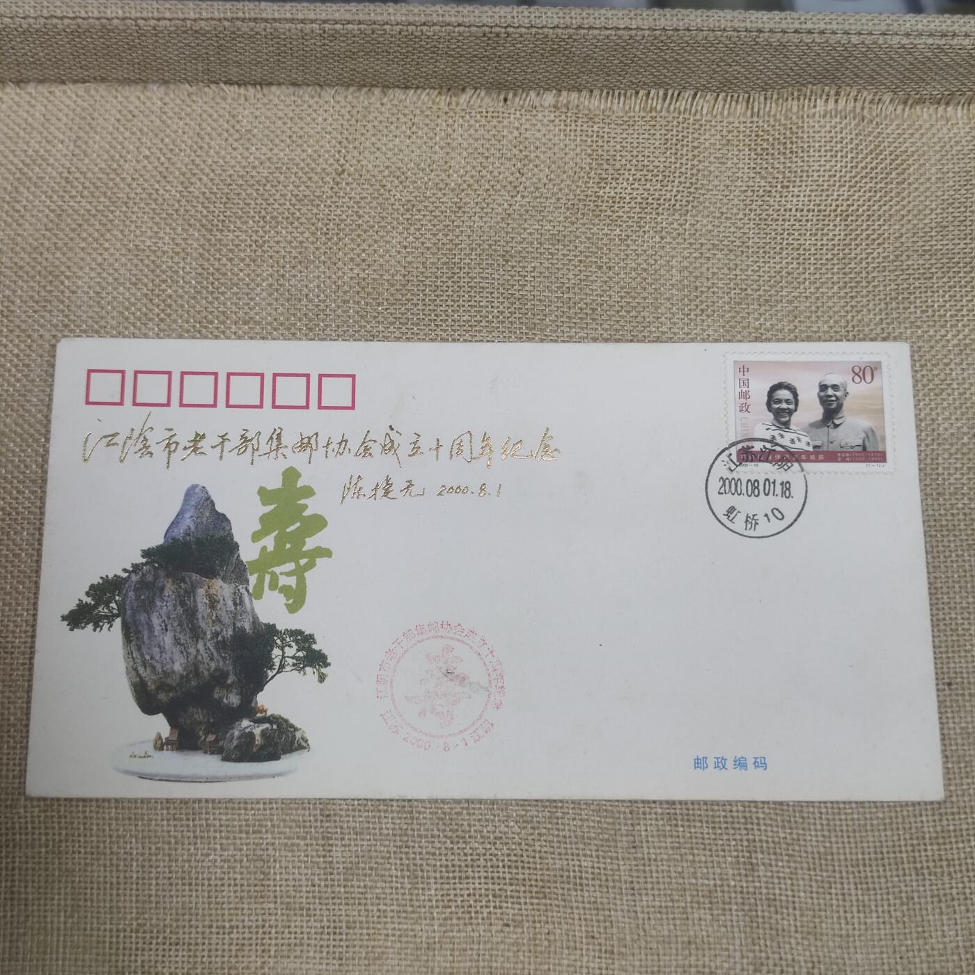 PCAI钱币10-212  邮票小专场 江苏老干邮协