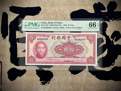 （自动截拍）PMG评级民国纸币专拍第20250213期，全场包邮 - 【乾奕收藏】出民国29年1940年中国银行美钞版拾圆，美国PMG66E