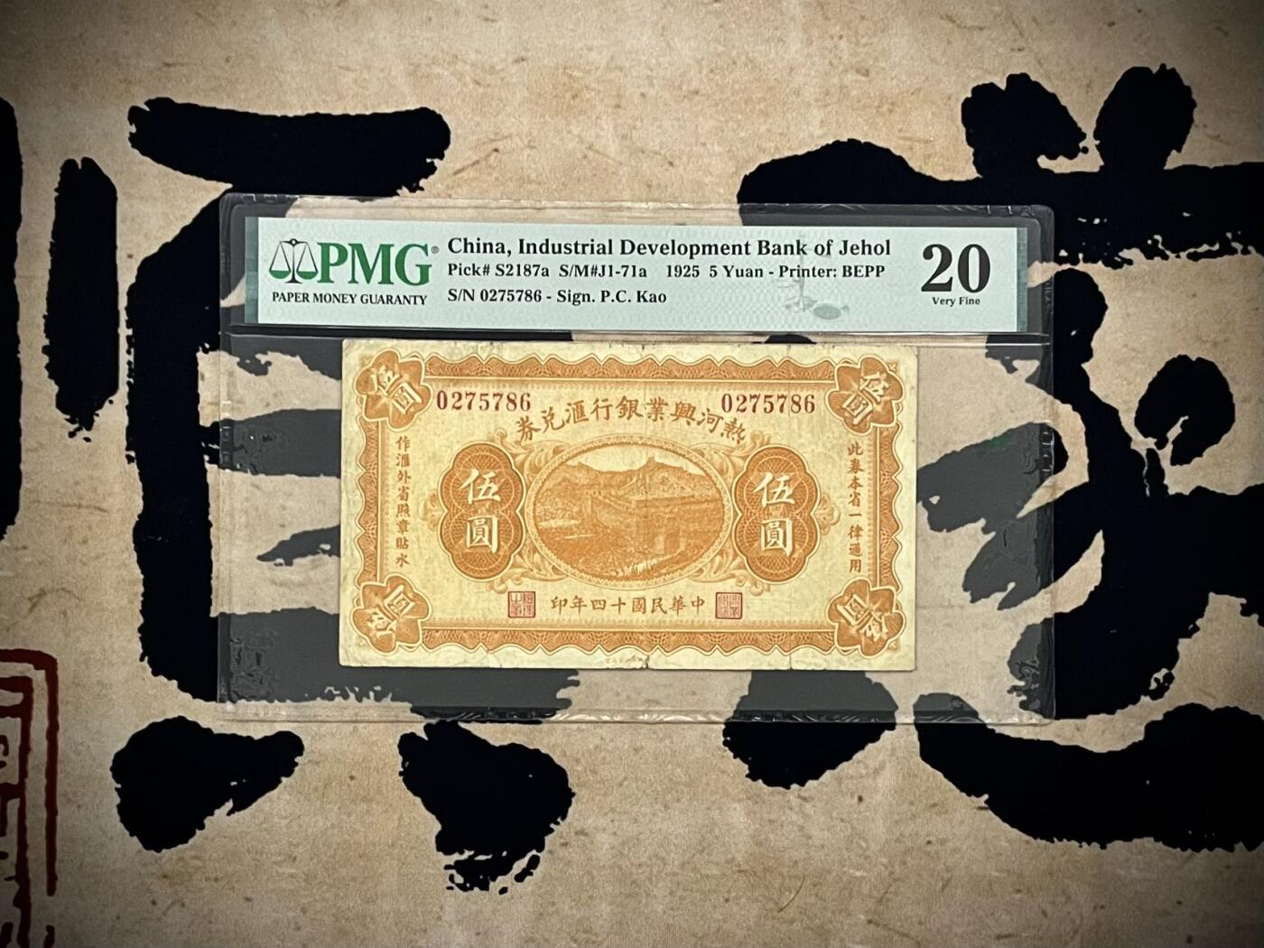 【乾奕收藏】出民国14年1925年热河兴业兑换券伍圆，美国PMG20分，民国纸币经过80年能保存如此品相实属难得，喜欢的老板不要错过，评级币一切以分数为准，售出非假不退