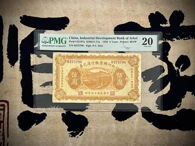 【乾奕收藏】出民国14年1925年热河兴业兑换券伍圆，美国PMG20分，民国纸币经过80年能保存如此品相实属难得，喜欢的老板不要错过，评级币一切以分数为准，售出非假不退 - 【乾奕收藏】出民国14年1925年热河兴业兑换券伍圆，美国PMG20分，民国纸币经过80年能保存如此品相实属难得，喜欢的老板不要错过，评级币一切以分数为准，售出非假不退