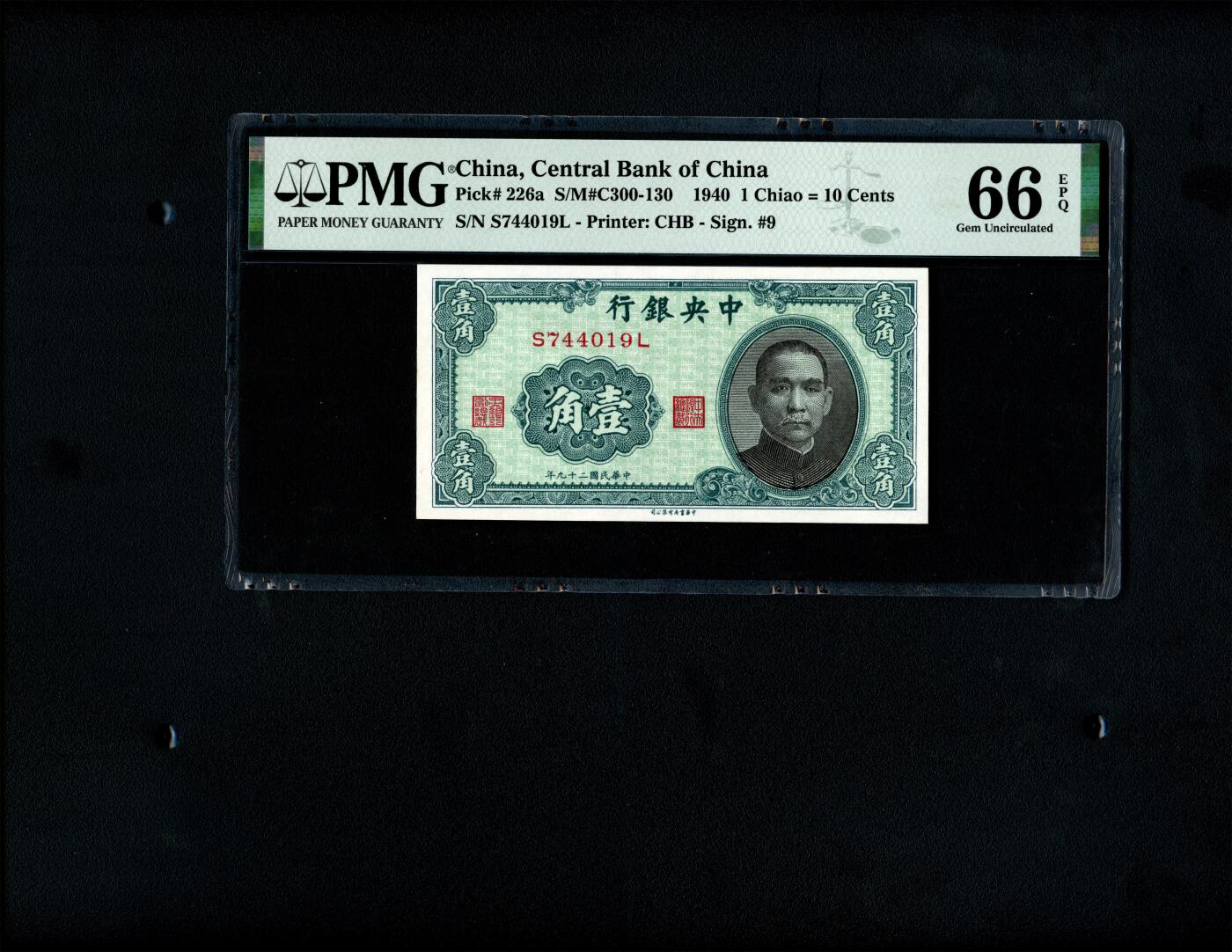 沧河堂纸币00031 中央银行 一角 PMG66EPQ