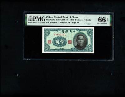 沧河堂纸币00031 - 中央银行 一角 PMG66EPQ
