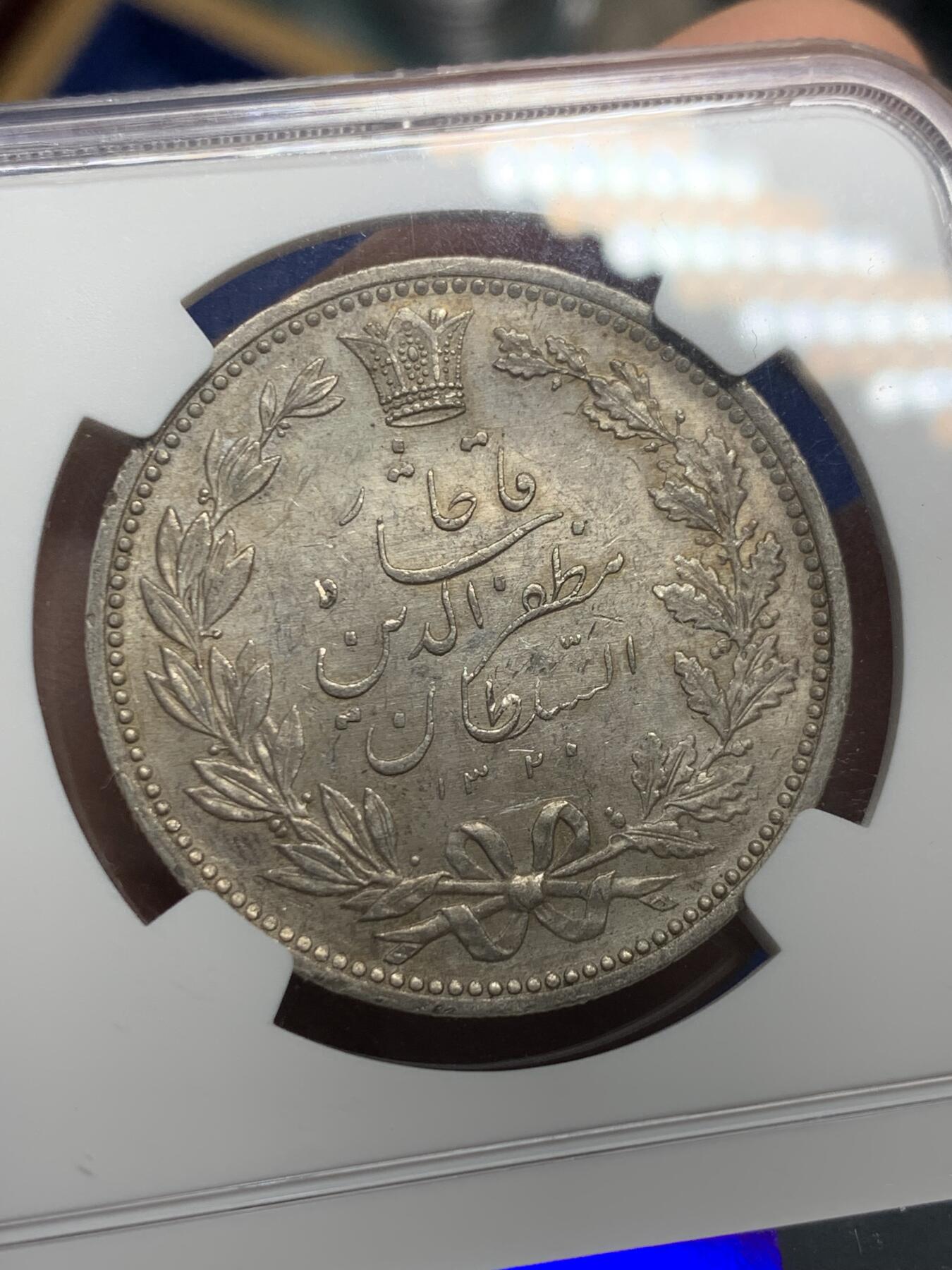 《竞宝斋》第352场 周日，周一 2场连拍 （全场包邮） NGC MS62 伊朗1902年狮子拿刀5000第纳尔银币