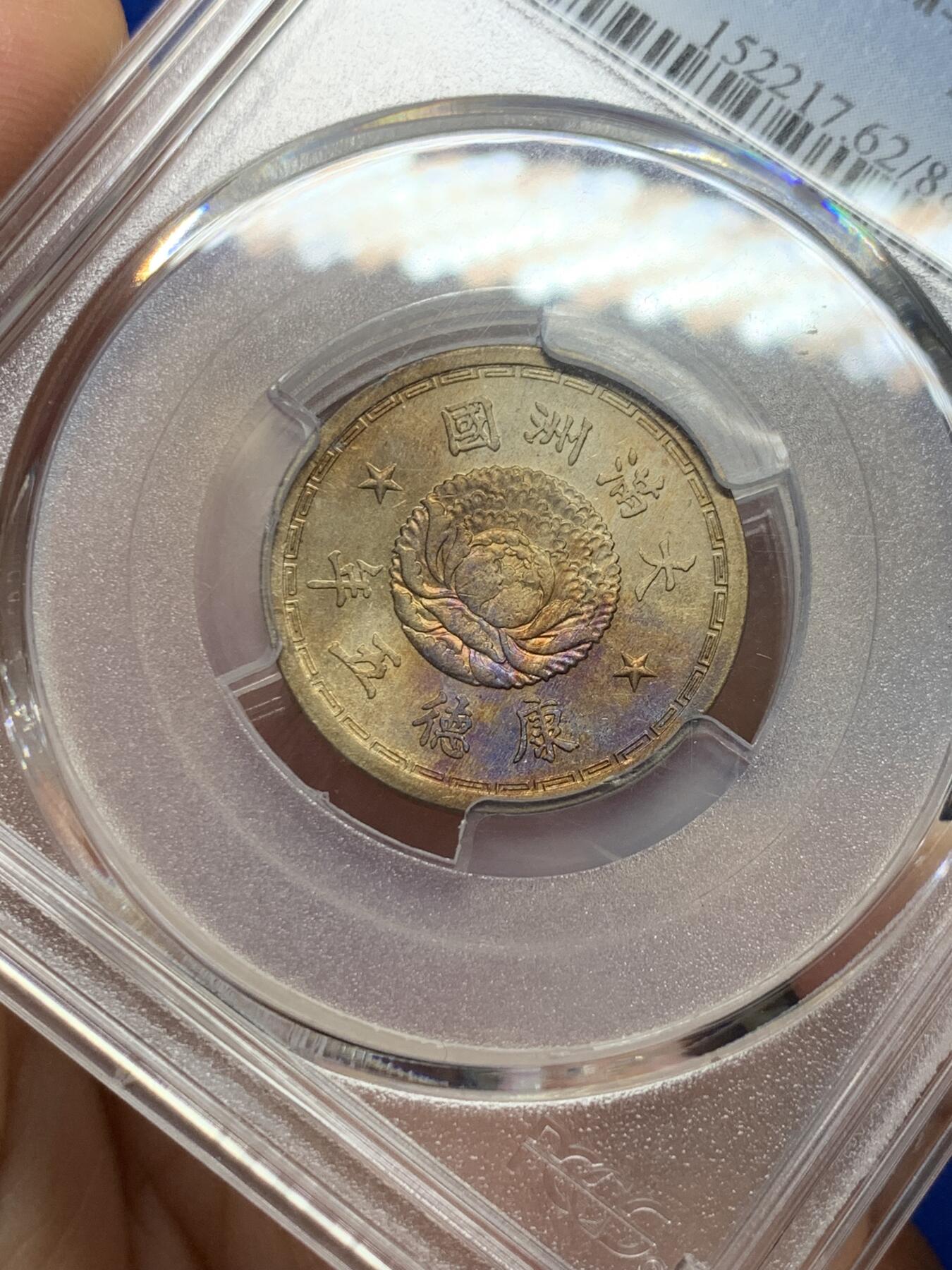 《竞宝斋》第352场 周日，周一 2场连拍 （全场包邮） PCGS MS62 伪满1938年康德五年双龙一角镍币，淡金带彩包浆