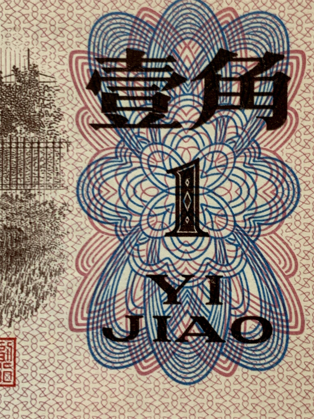 全新无4号码 十连号一组标十 1962年 蓝三冠 号码多油墨 壹角 一角 一毛钱 老纸币 收藏老旧钱币 背棕一角券 人民币收藏 钱币收藏