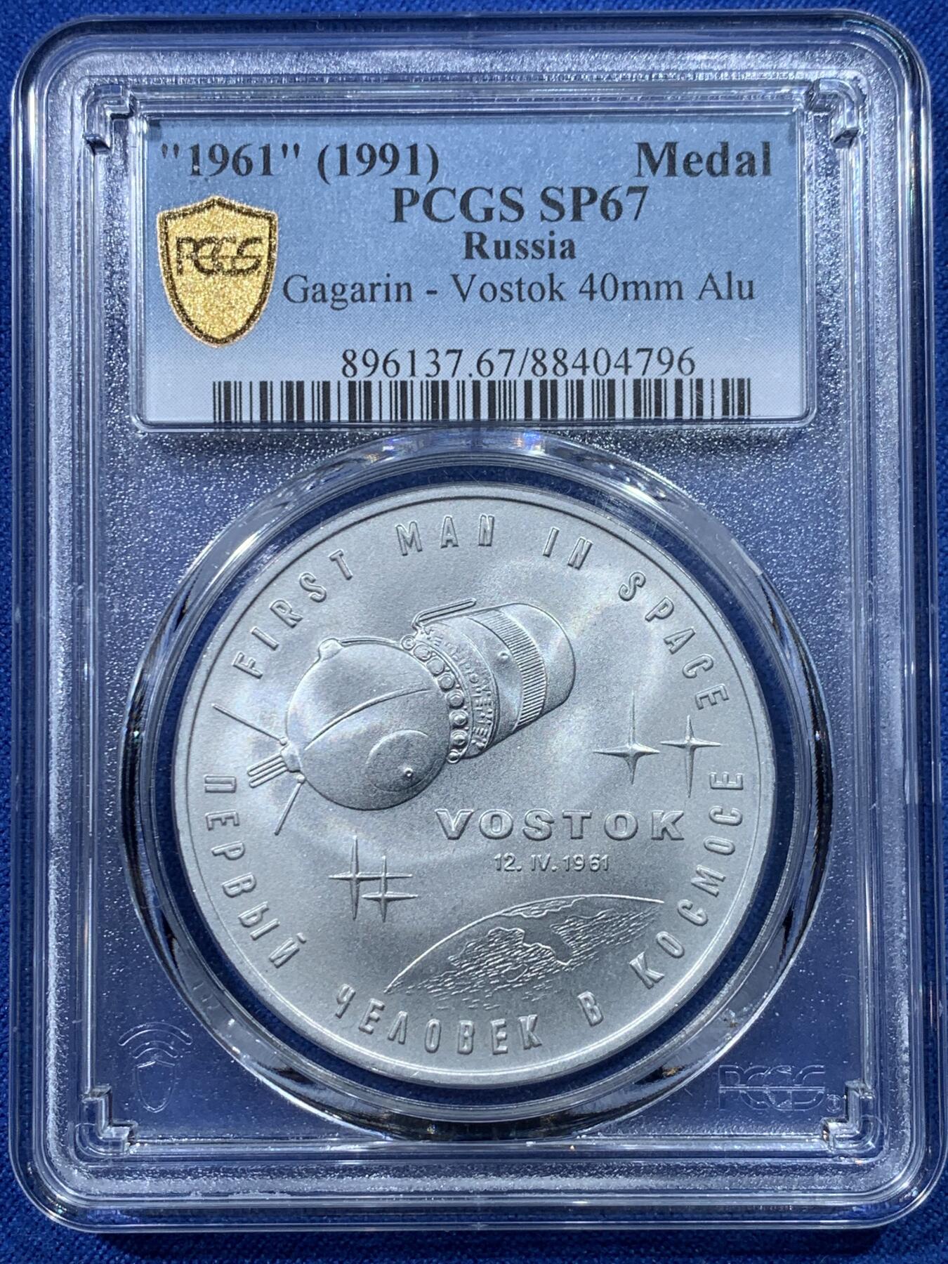 《竞宝斋》第352场 周日，周一 2场连拍 （全场包邮） PCGS SP67 苏联1991年宇航员加加林纪念章，币胚原料来源于销毁的导弹外壳