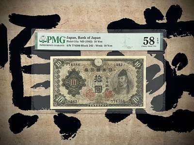 （自动截拍）PMG评级民国纸币专拍第20250416期，全场包邮 - 【乾奕收藏】出民国32年1943年日本银行券拾圆，美国PMG58E