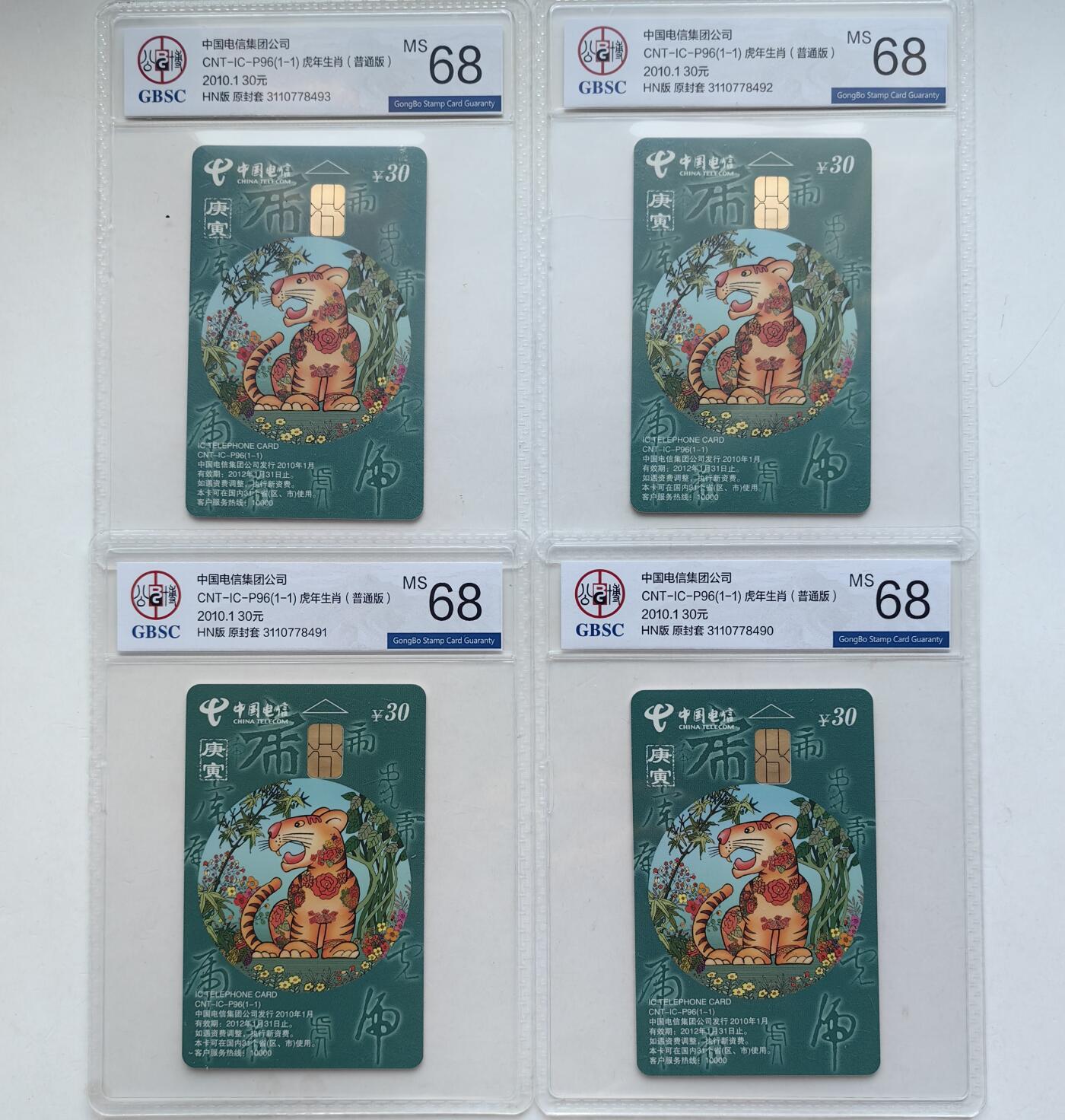 乐玩集藏第61期龙钞蛇钞蛇卡电话卡等综合场（2月11日20:10结拍） IC-P96普通虎4枚 HN版公博68