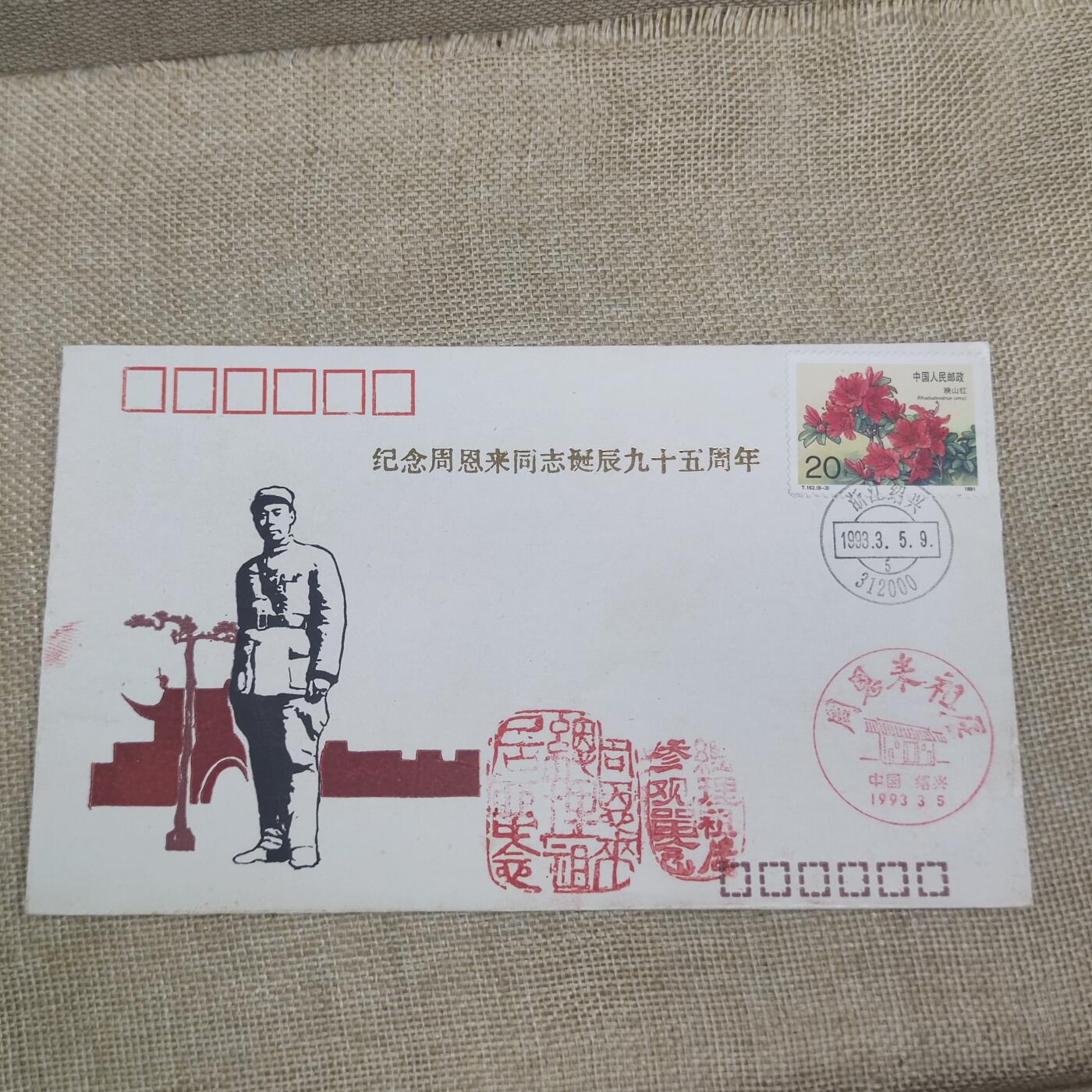 PCAI钱币10-212  邮票小专场 周恩来95周年