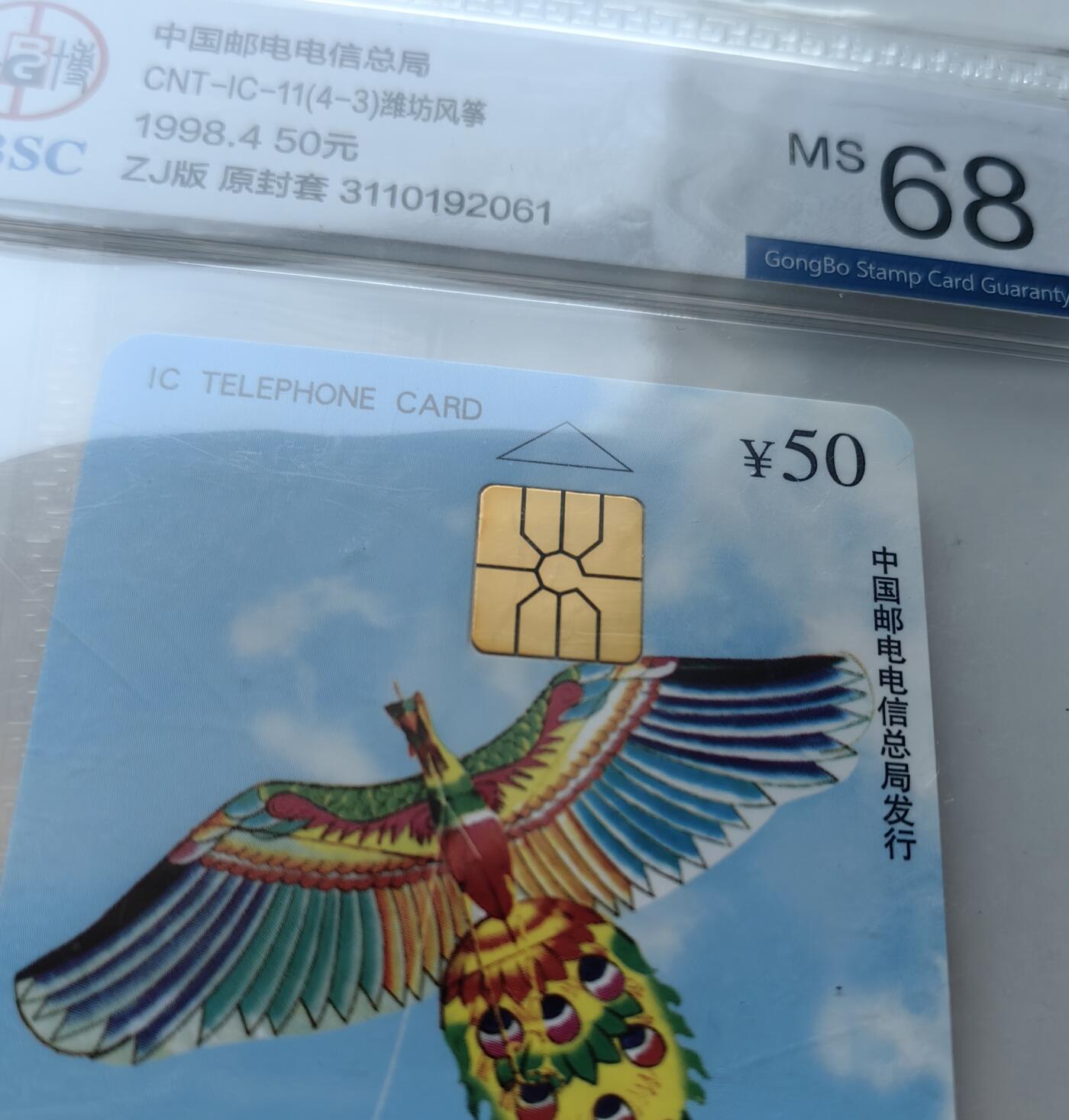 乐玩集藏第61期龙钞蛇钞蛇卡电话卡等综合场（2月11日20:10结拍） IC散卡6枚 公博68