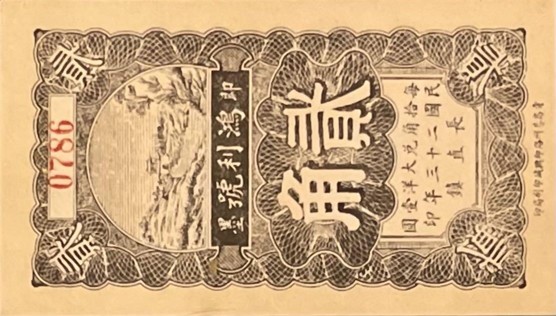 【乾奕收藏】出民国23年1934年即墨鸿利号贰角，山东经典竖版小票，贰角相对较少，美国PMG58E，民国纸币经过80年能保存如此品相实属难得，喜欢的老板不要错过，评级币一切以分数为准，售出非假不退