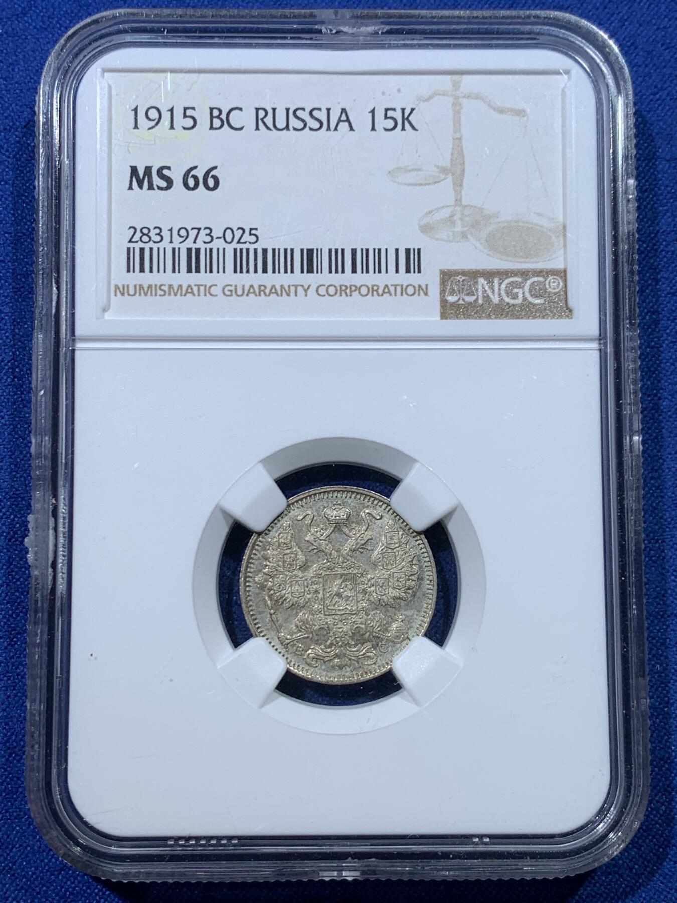 《竞宝斋》第352场 周日，周一 2场连拍 （全场包邮） NGC MS66 沙皇俄国1915年15戈比银币，高分原光，少见，收藏级别！