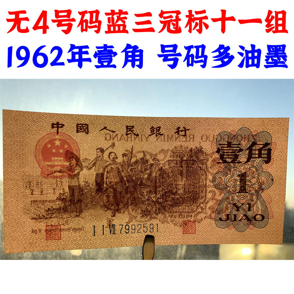 全新无4号码 十连号一组标十 1962年 蓝三冠 号码多油墨 壹角 一角 一毛钱 老纸币 收藏老旧钱币 背棕一角券 人民币收藏 钱币收藏