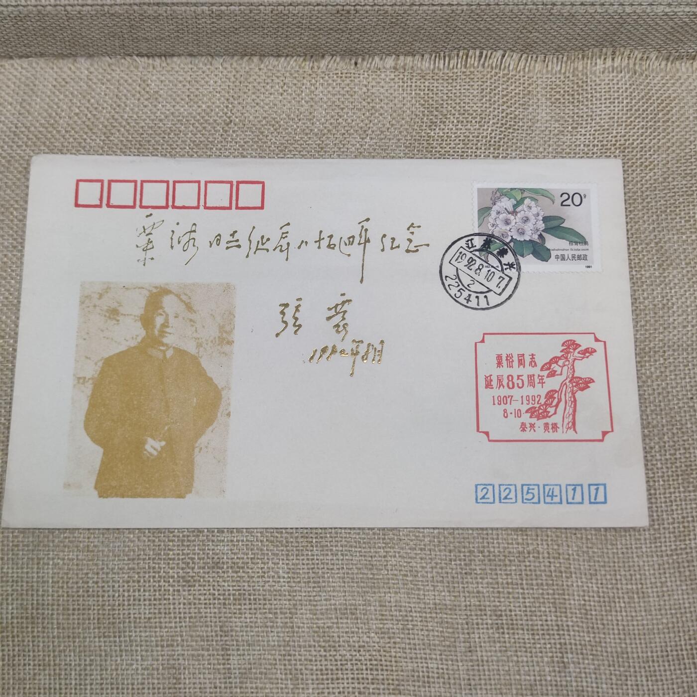 PCAI钱币10-212  邮票小专场 粟裕同志85周年
