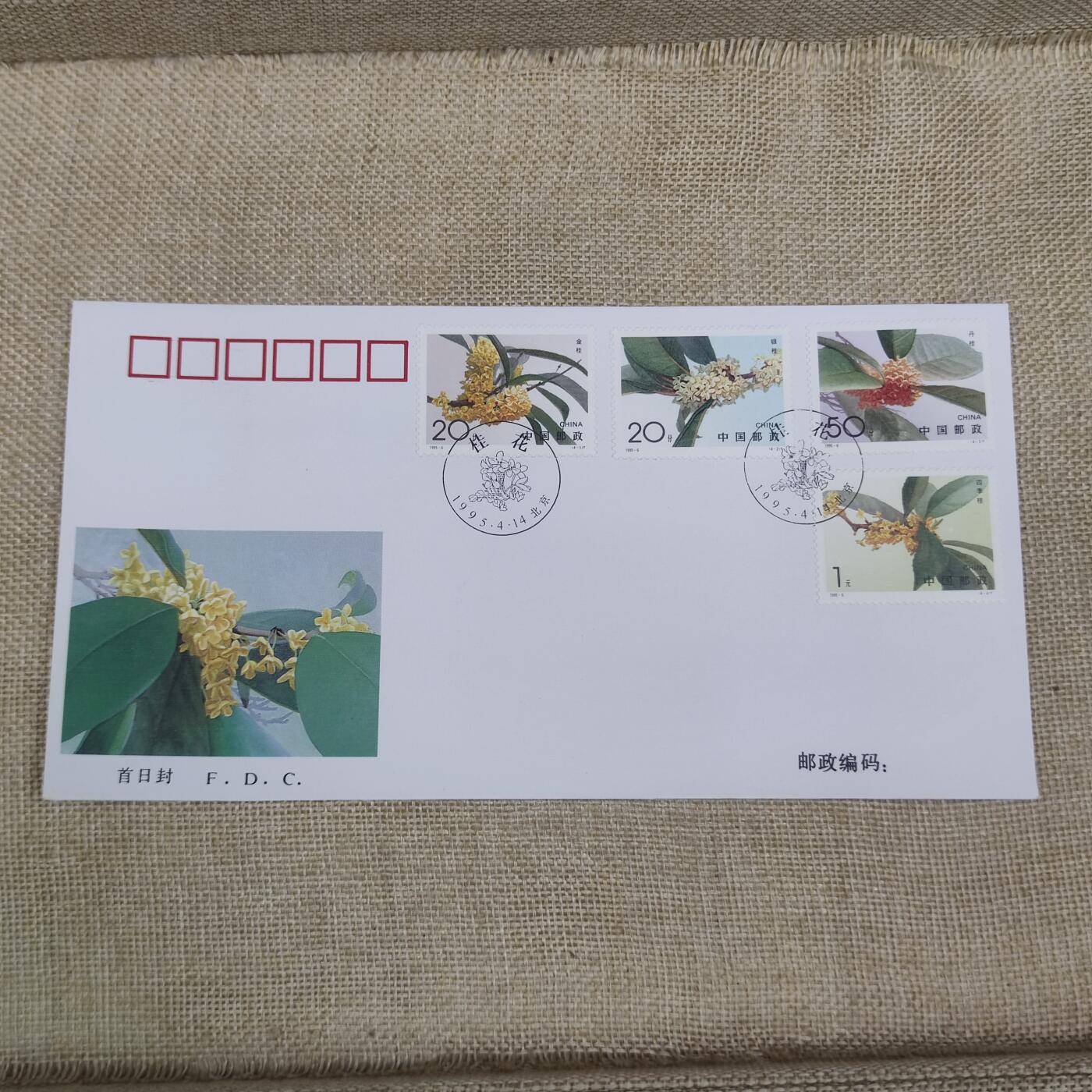 PCAI钱币10-212  邮票小专场 桂花
