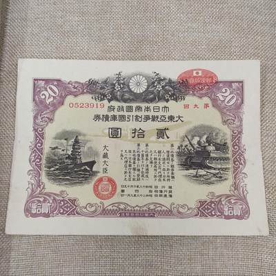 PCAI钱币10-213  日本二战公债纸币小专场 - 日本二战战争公债贰拾圆