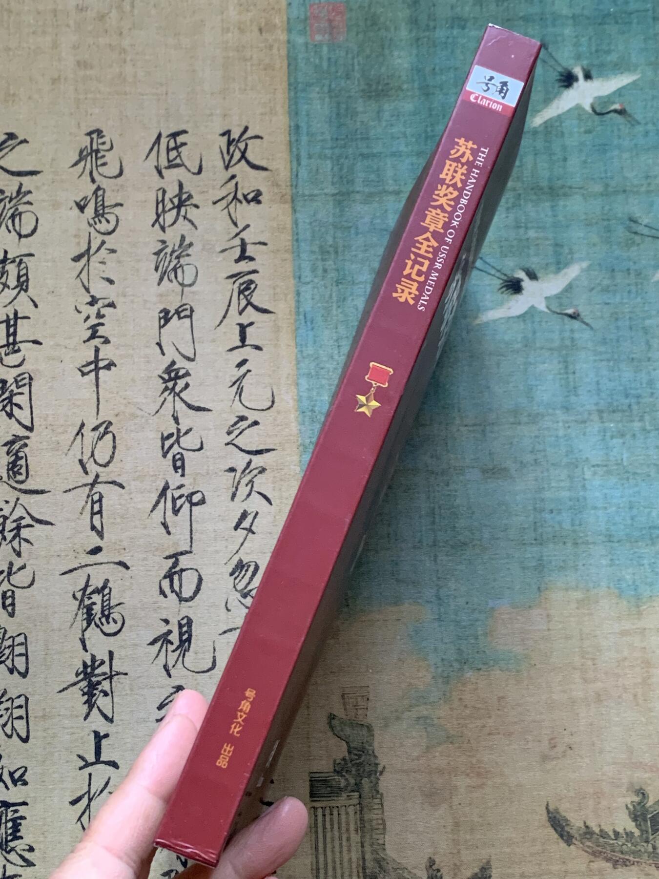 《竞宝斋》第352场 周日，周一 2场连拍 （全场包邮） 苏联奖章全纪录，国内最权威的苏联奖章中文图录，内部限量发型，已绝版。全新