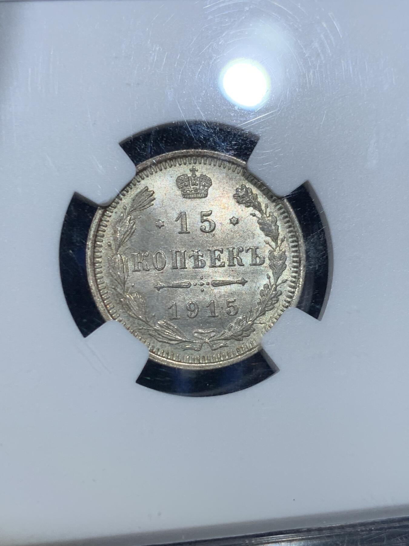 《竞宝斋》第352场 周日，周一 2场连拍 （全场包邮） NGC MS66 沙皇俄国1915年15戈比银币，高分原光，少见，收藏级别！