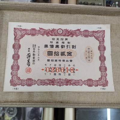 PCAI钱币10-213  日本二战公债纸币小专场 - 日本二战公债金贰拾圆