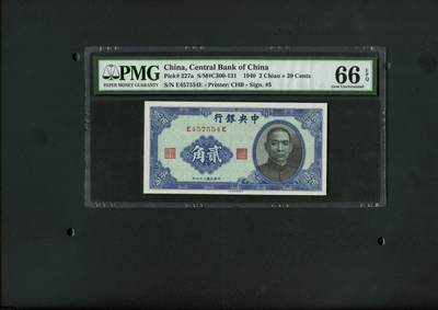 沧河堂纸币00031 - 中央银行 贰角 PMG66EPQ