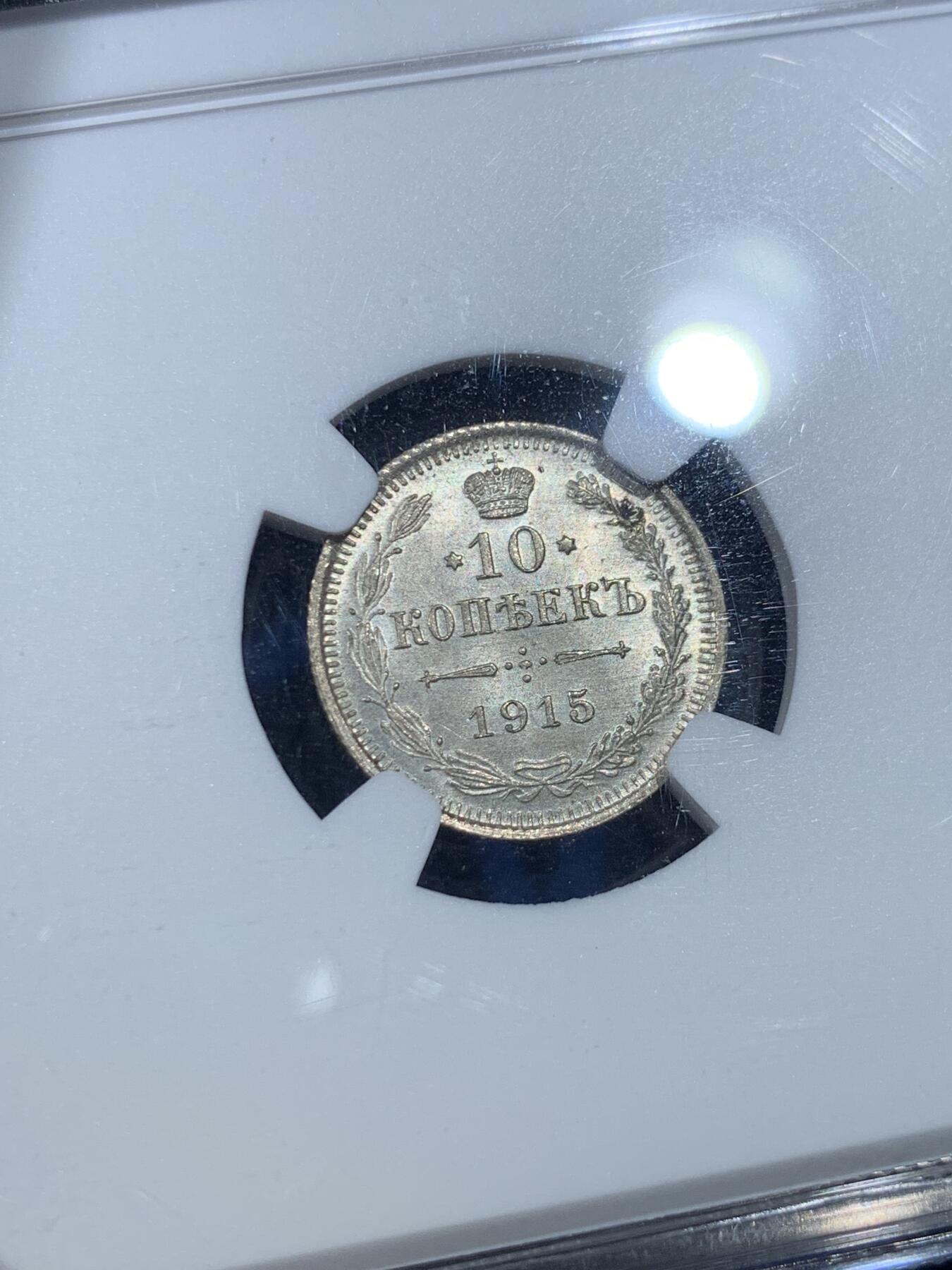 《竞宝斋》第352场 周日，周一 2场连拍 （全场包邮） NGC MS66 沙皇俄国1915年10戈比银币，高分原光，少见，收藏级别！