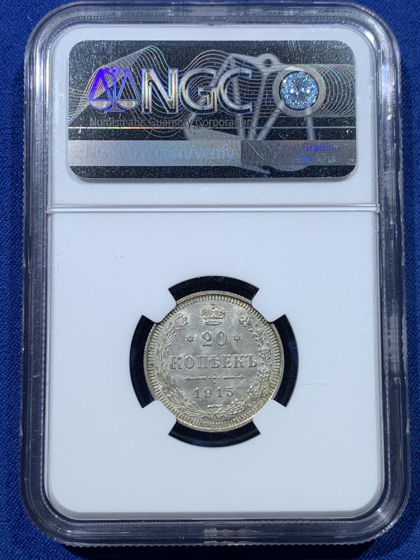 《竞宝斋》第352场 周日，周一 2场连拍 （全场包邮） NGC MS66 沙皇俄国1915年20戈比银币，高分原光，少见，收藏级别！