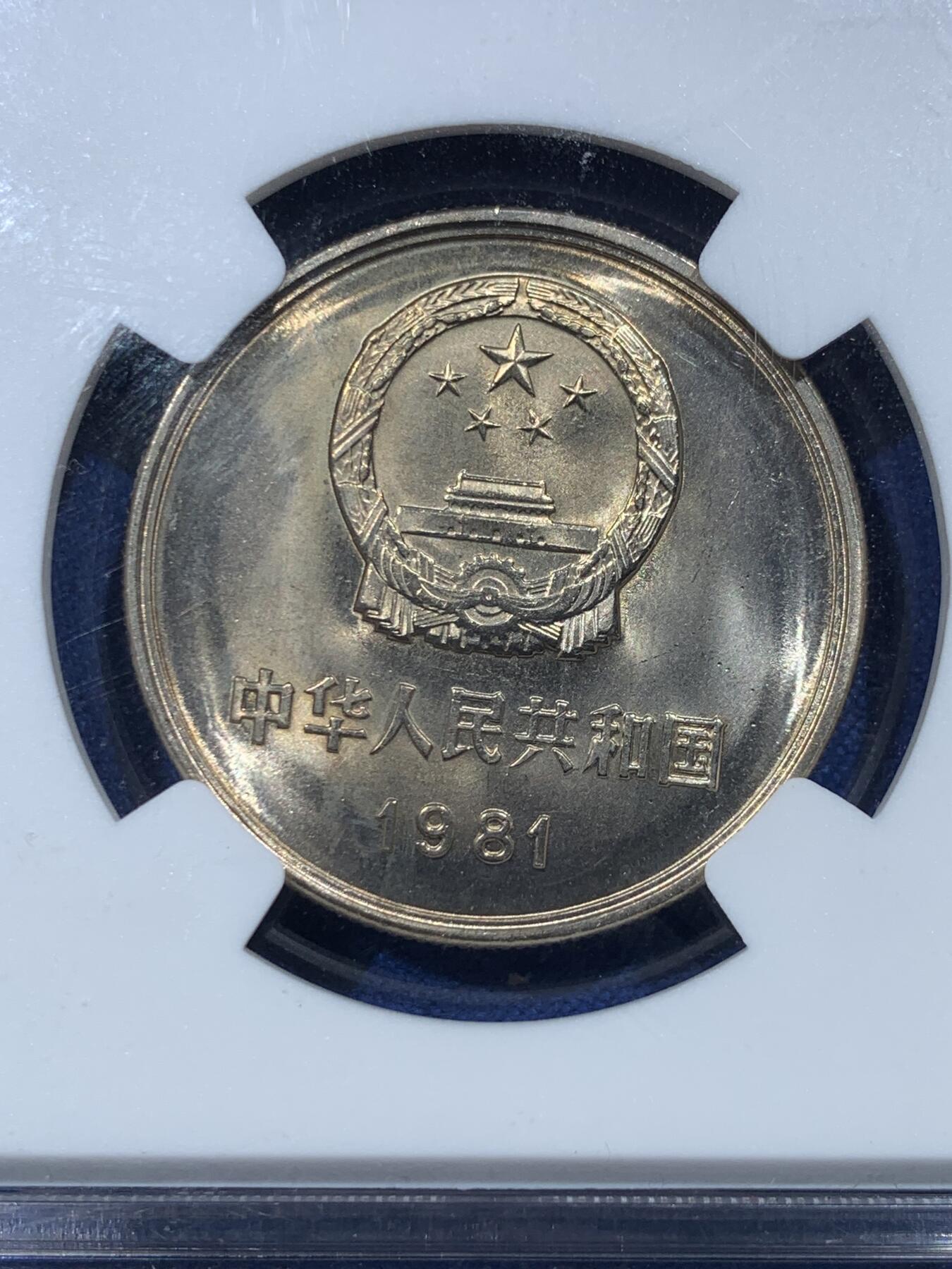 《竞宝斋》第352场 周日，周一 2场连拍 （全场包邮） 两枚一组 NGC 9.6分 1981年长城币1元