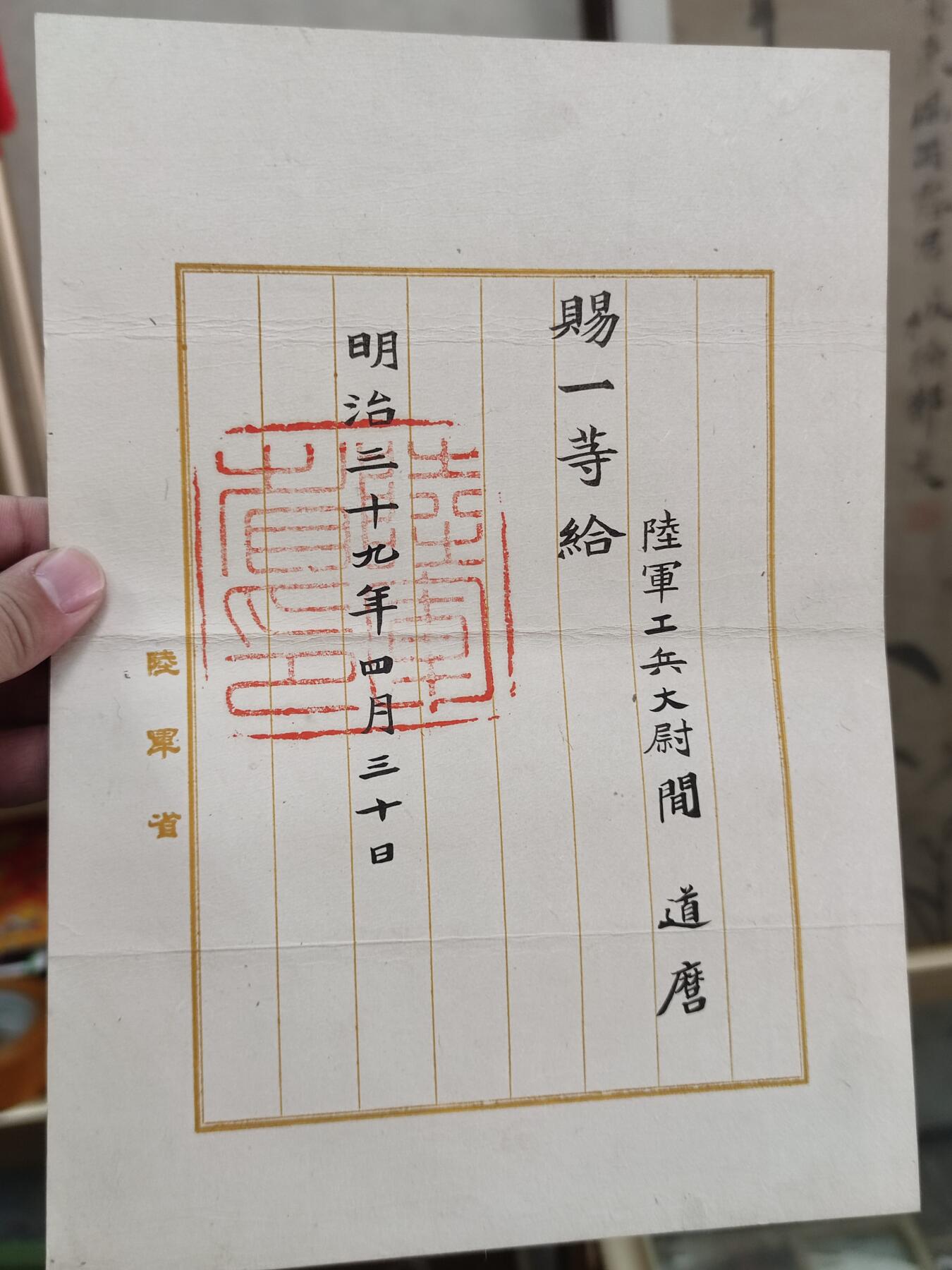 PCAI钱币10-213  日本二战公债纸币小专场 明治三十九年赏状