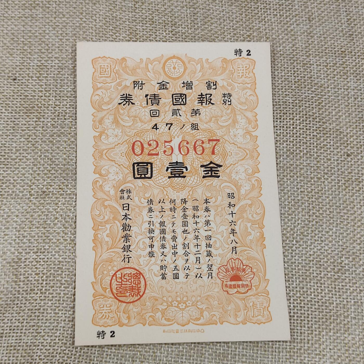 PCAI钱币10-213  日本二战公债纸币小专场 日本二战公债金一元