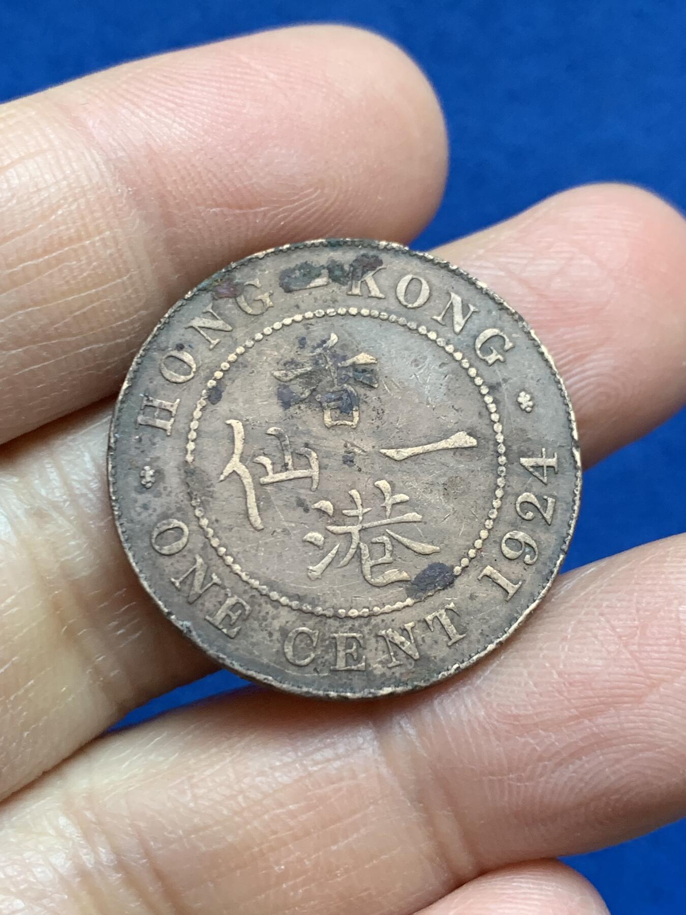 《竞宝斋》第352场 周日，周一 2场连拍 （全场包邮） 香港 1924年 一仙 乔治 铜币 原味包浆