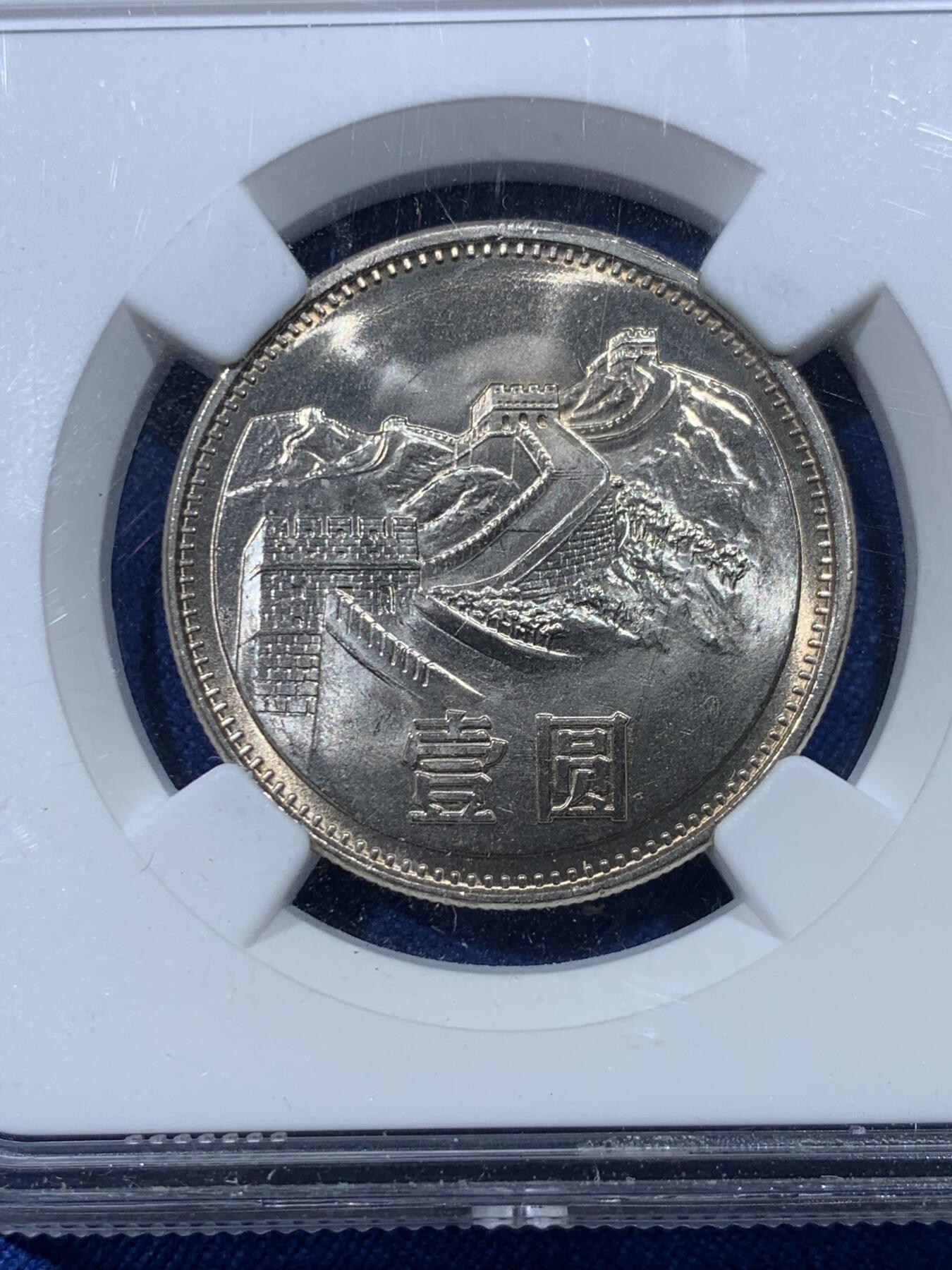 《竞宝斋》第352场 周日，周一 2场连拍 （全场包邮） 两枚一组 NGC 9.6分 1981年长城币1元