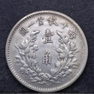 【淘币小摊】实时拍第五百八十三拍 银币套币场 每日一拍 满百包邮可预留二周 每周一统一发货  - 中华民国三年大头壹角银币