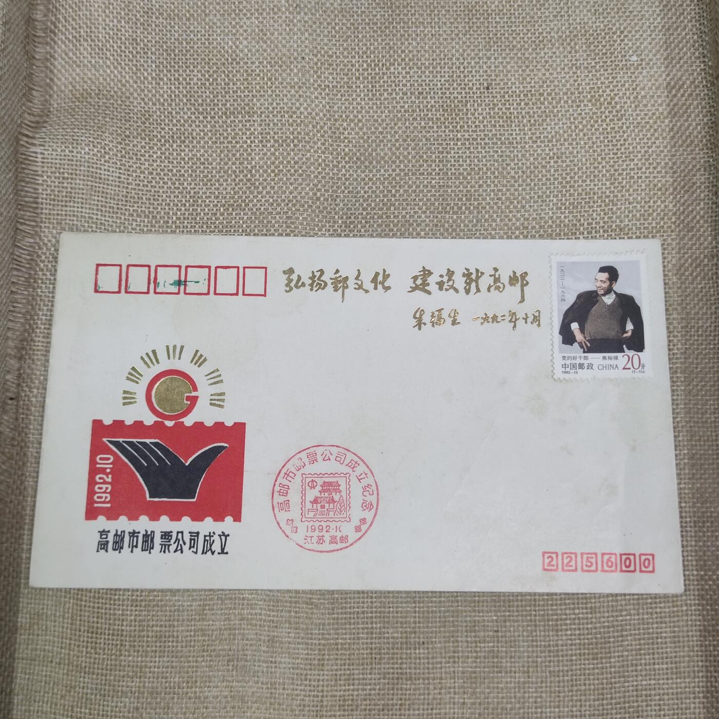 PCAI钱币10-212  邮票小专场 高邮邮票公司成立纪念