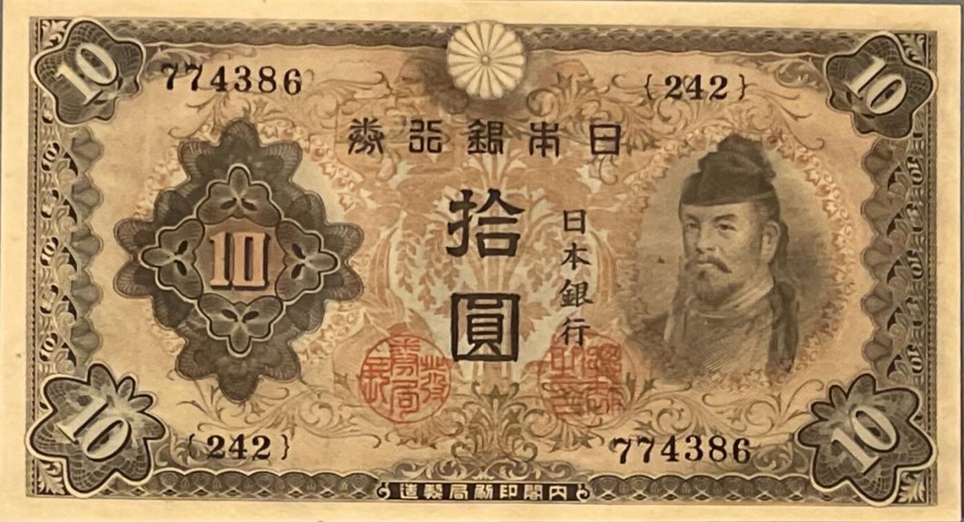 【乾奕收藏】出民国32年1943年日本银行券拾圆，美国PMG58E，民国纸币经过80年能保存如此品相实属难得，喜欢的老板不要错过，评级币一切以分数为准，售出非假不退