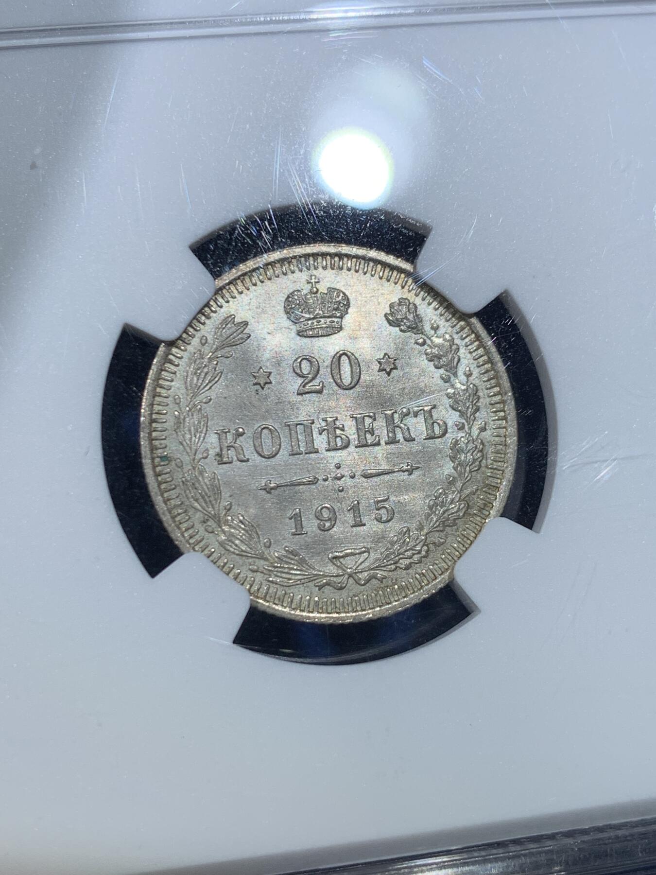 《竞宝斋》第352场 周日，周一 2场连拍 （全场包邮） NGC MS66 沙皇俄国1915年20戈比银币，高分原光，少见，收藏级别！
