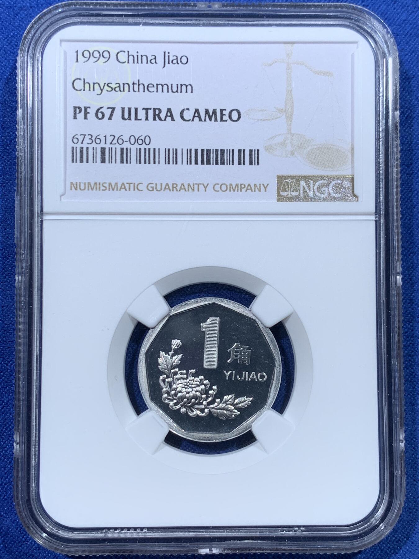 《竞宝斋》第352场 周日，周一 2场连拍 （全场包邮） NGC PF67UC 中国1999年菊花精制壹角