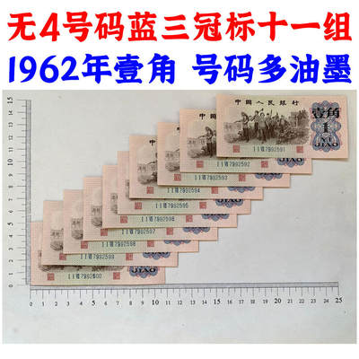 全新无4号码 十连号一组标十 1962年 蓝三冠 号码多油墨 壹角 一角 一毛钱 老纸币 收藏老旧钱币 背棕一角券 人民币收藏 钱币收藏 - 全新无4号码 十连号一组标十 1962年 蓝三冠 号码多油墨 壹角 一角 一毛钱 老纸币 收藏老旧钱币 背棕一角券 人民币收藏 钱币收藏