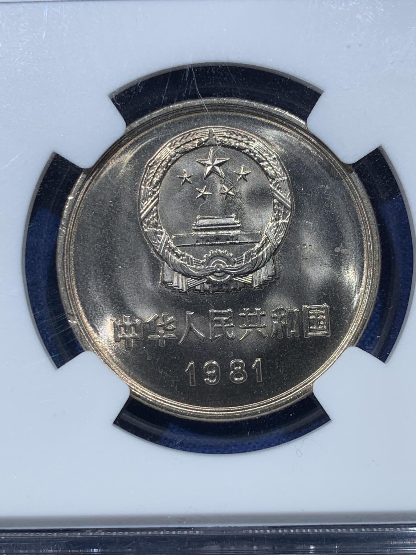《竞宝斋》第352场 周日，周一 2场连拍 （全场包邮） 两枚一组 NGC 9.6分 1981年长城币1元