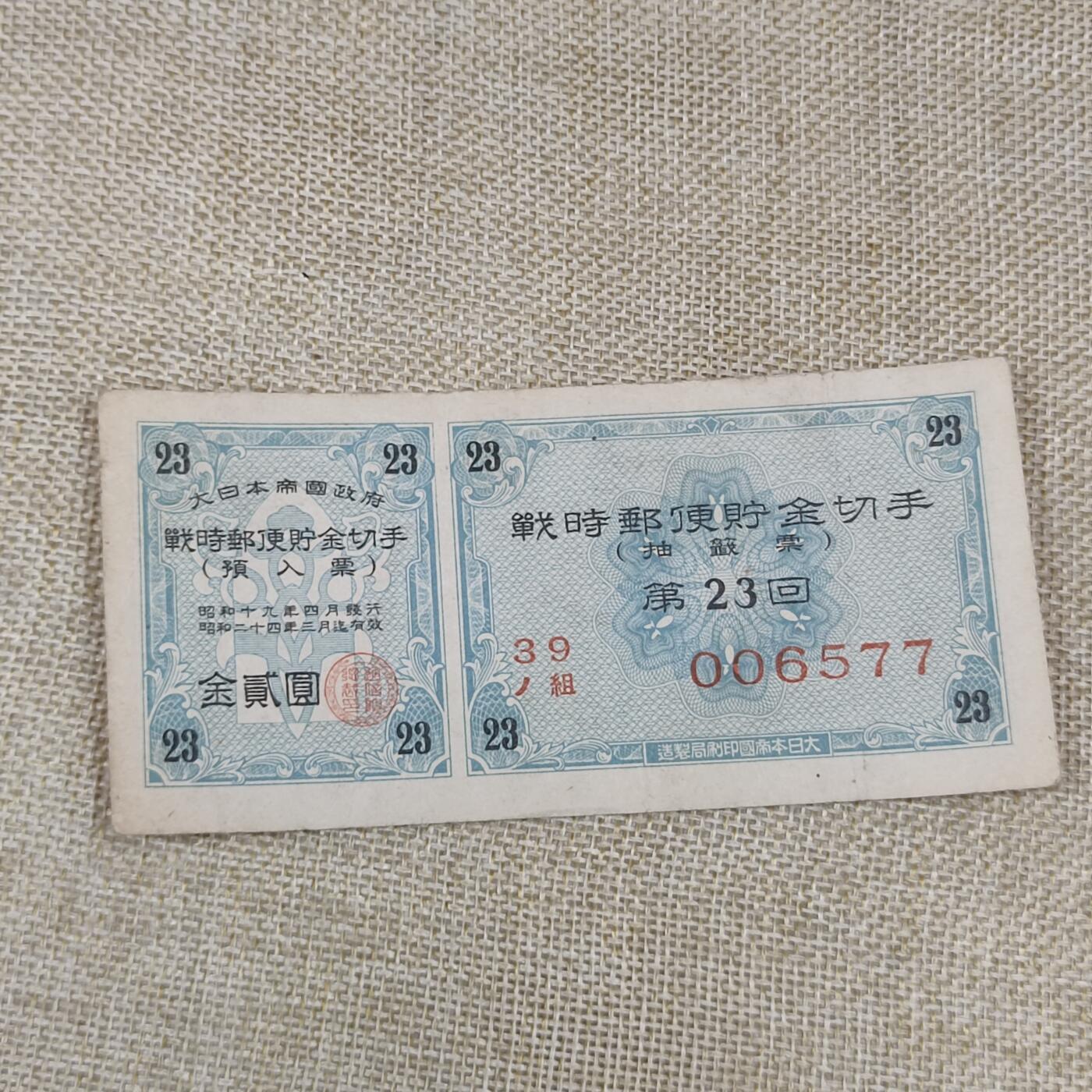 PCAI钱币10-213  日本二战公债纸币小专场 战时切手贰元