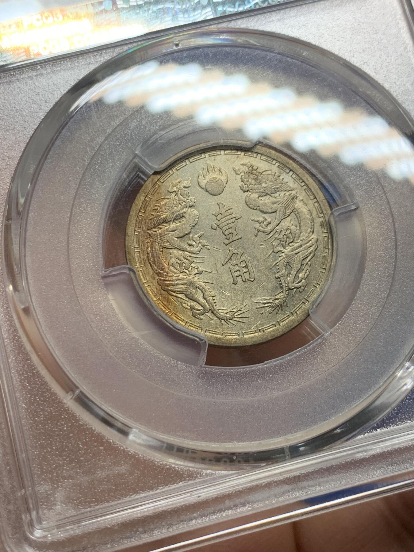 《竞宝斋》第352场 周日，周一 2场连拍 （全场包邮） PCGS MS62 伪满1938年康德五年双龙一角镍币，淡金带彩包浆