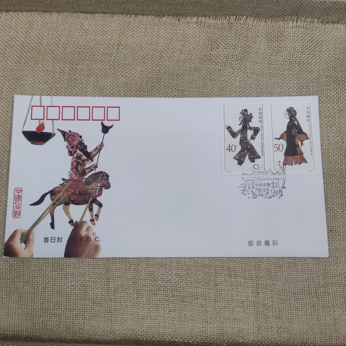 PCAI钱币10-212  邮票小专场 皮影