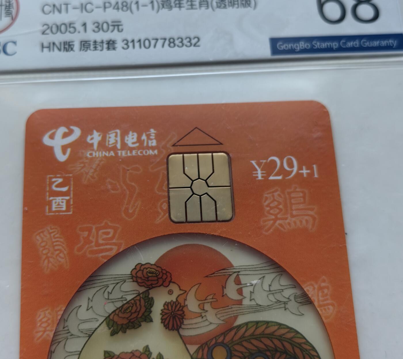 乐玩集藏第61期龙钞蛇钞蛇卡电话卡等综合场（2月11日20:10结拍） IC-P48透明鸡4枚 HN版公博68
