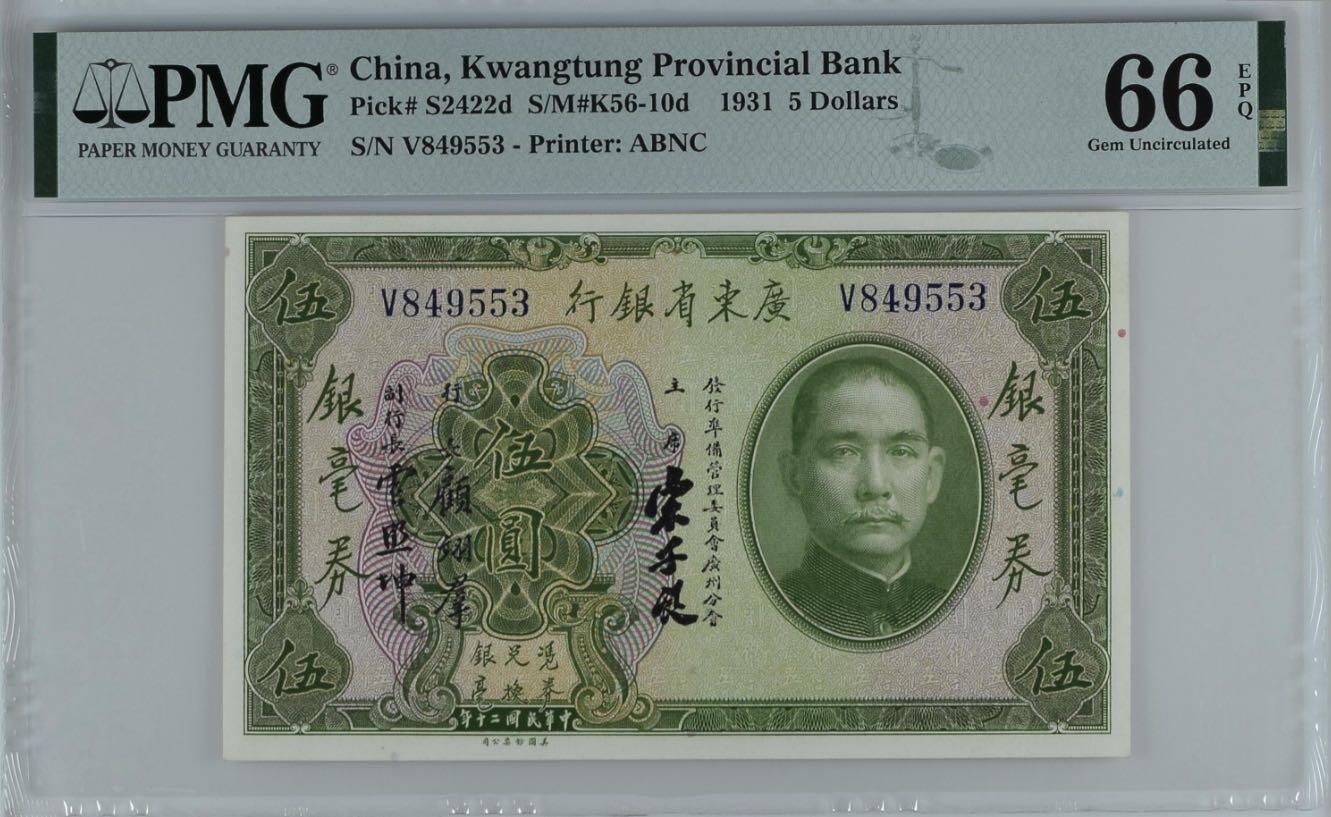 【乾奕收藏】出民国20年1931年广东省银行银元券伍圆，美国PMG66E，民国纸币经过80年能保存如此品相实属难得，喜欢的老板不要错过，评级币一切以分数为准，售出非假不退