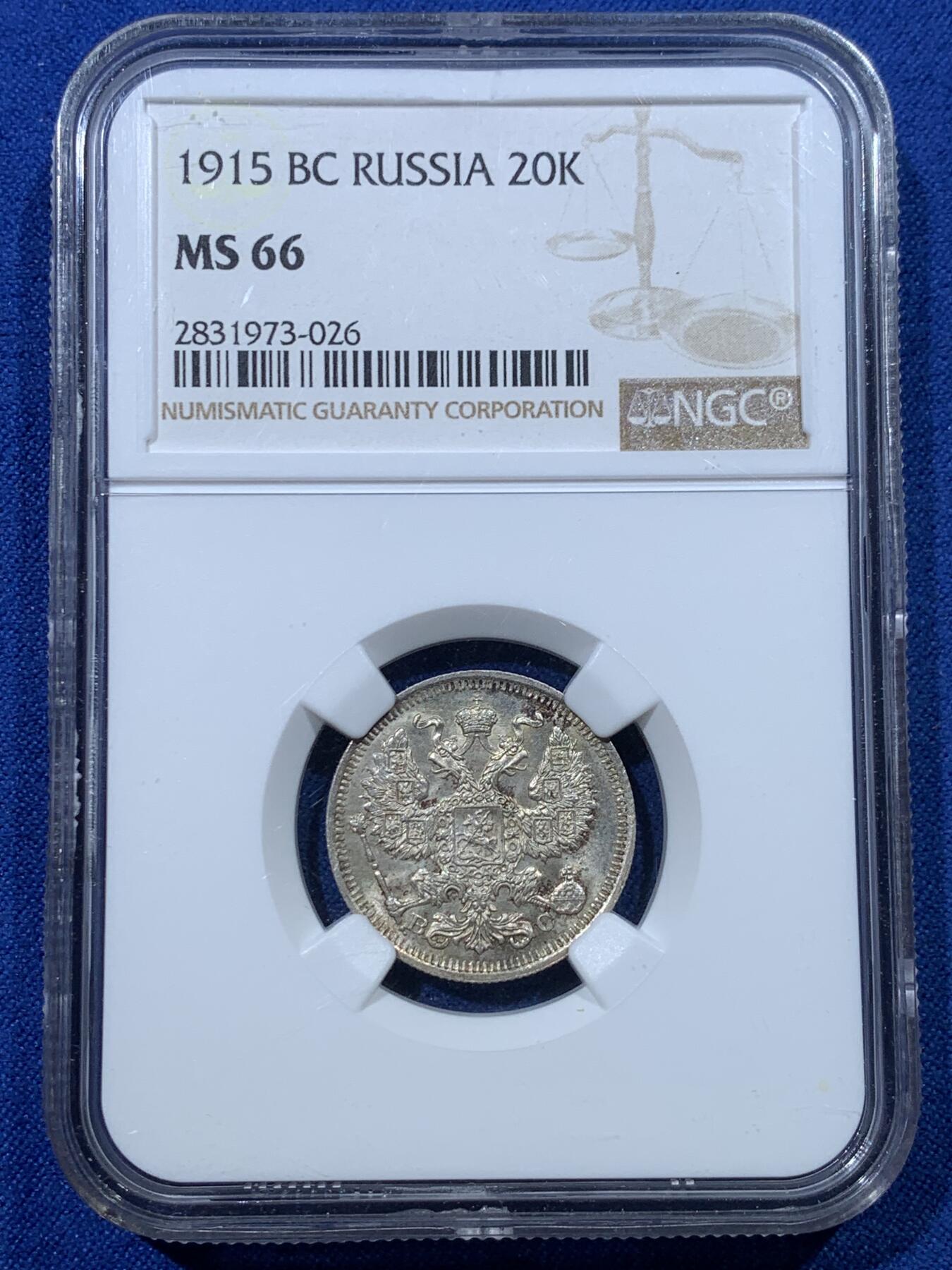 《竞宝斋》第352场 周日，周一 2场连拍 （全场包邮） NGC MS66 沙皇俄国1915年20戈比银币，高分原光，少见，收藏级别！