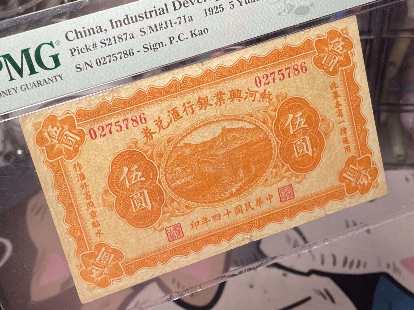 【乾奕收藏】出民国14年1925年热河兴业兑换券伍圆，美国PMG20分，民国纸币经过80年能保存如此品相实属难得，喜欢的老板不要错过，评级币一切以分数为准，售出非假不退
