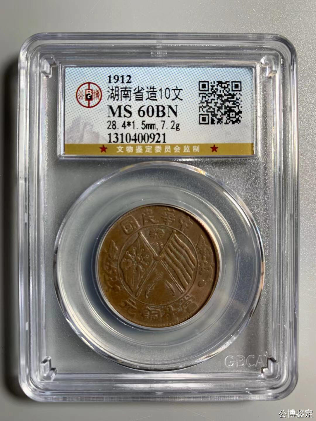 评级币005 河南省造十文 罕见背逆45度加高分