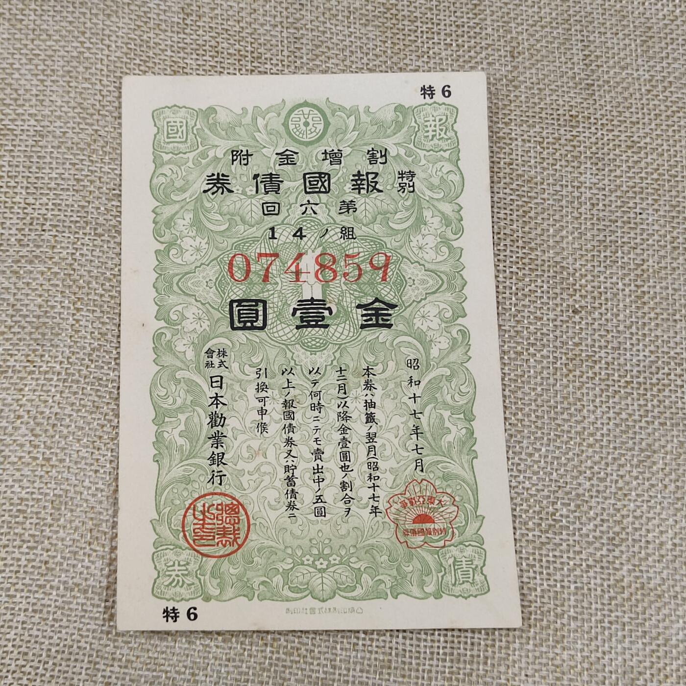 PCAI钱币10-213  日本二战公债纸币小专场 日本二战公债金一元